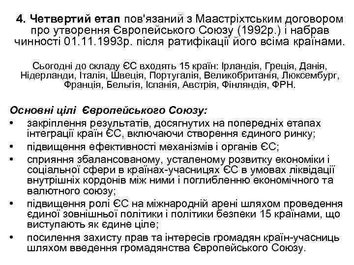 4. Четвертий етап пов'язаний з Маастріхтським договором про утворення Європейського Союзу (1992 р. )