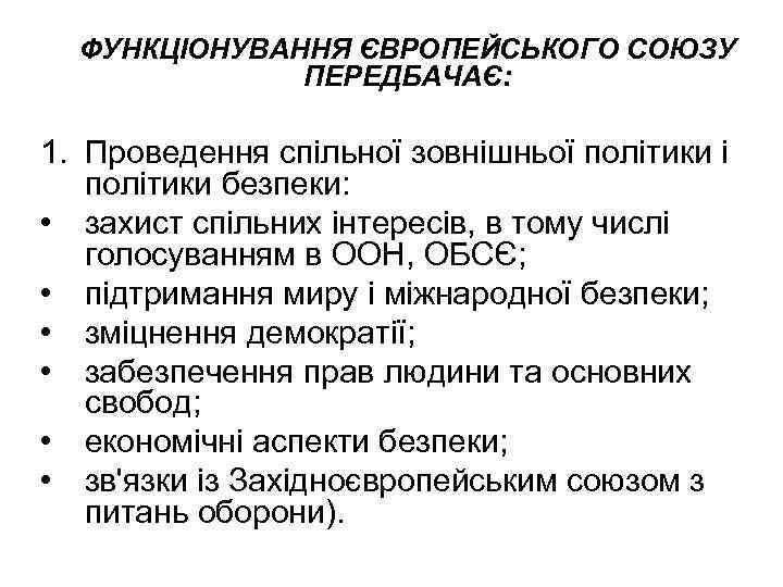 ФУНКЦІОНУВАННЯ ЄВРОПЕЙСЬКОГО СОЮЗУ ПЕРЕДБАЧАЄ: 1. Проведення спільної зовнішньої політики і політики безпеки: • захист