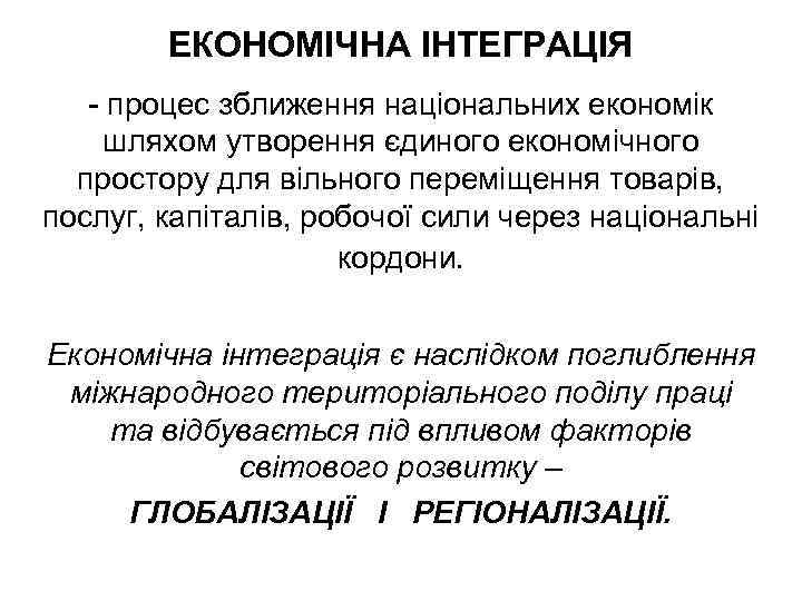ЕКОНОМІЧНА ІНТЕГРАЦІЯ процес зближення національних економік шляхом утворення єдиного економічного простору для вільного переміщення
