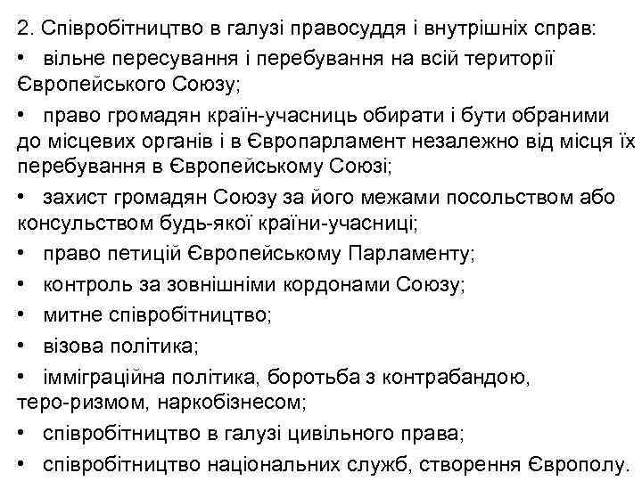 2. Співробітництво в галузі правосуддя і внутрішніх справ: • вільне пересування і перебування на