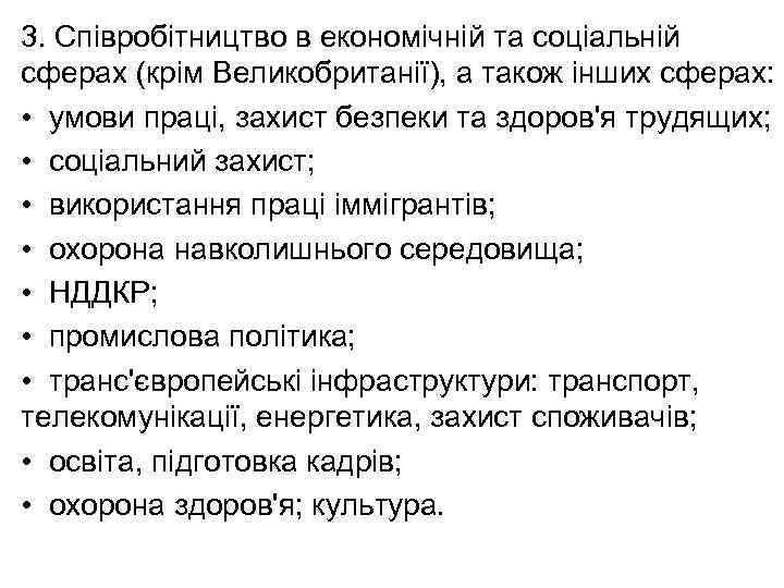 3. Співробітництво в економічній та соціальній сферах (крім Великобританії), а також інших сферах: •