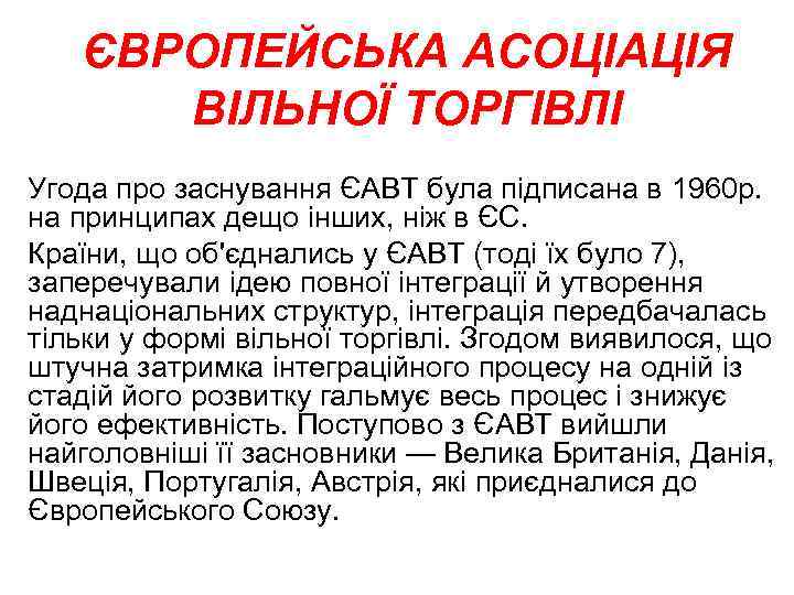 ЄВРОПЕЙСЬКА АСОЦІАЦІЯ ВІЛЬНОЇ ТОРГІВЛІ Угода про заснування ЄАВТ була підписана в 1960 р. на