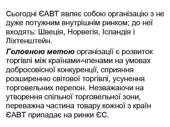 Сьогодні ЄАВТ являє собою організацію з не дуже потужним внутрішнім ринком; до неї входять: