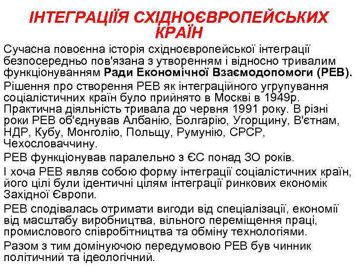 ІНТЕГРАЦІЇЯ СХІДНОЄВРОПЕЙСЬКИХ КРАЇН Сучасна повоєнна історія східноєвропейської інтеграції безпосередньо пов'язана з утворенням і відносно