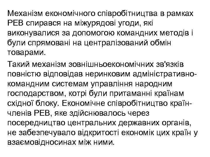 Механізм економічного співробітництва в рамках РЕВ спирався на міжурядові угоди, які виконувалися за допомогою