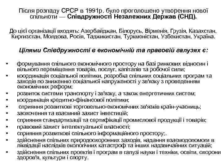 Після розпаду СРСР в 1991 р. було проголошено утворення нової спільноти — Співдружності Незалежних