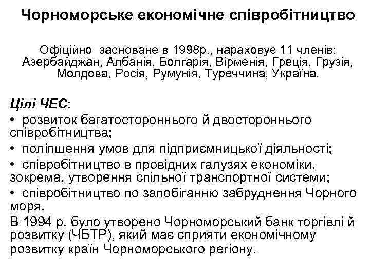 Чорноморське економічне співробітництво Офіційно засноване в 1998 р. , нараховує 11 членів: Азербайджан, Албанія,