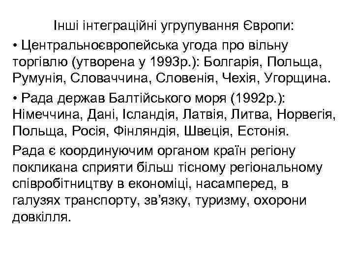 Інші інтеграційні угрупування Європи: • Центральноєвропейська угода про вільну торгівлю (утворена у 1993 р.