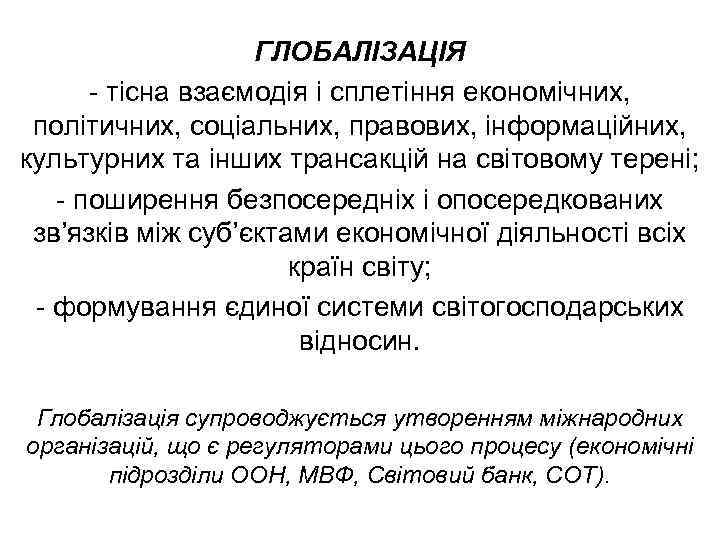 ГЛОБАЛІЗАЦІЯ тісна взаємодія і сплетіння економічних, політичних, соціальних, правових, інформаційних, культурних та інших трансакцій