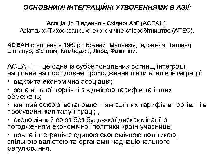 ОСНОВНИМІ ІНТЕГРАЦІЙНІ УТВОРЕННЯМИ В АЗІЇ: Асоціація Південно Східної Азії (АСЕАН), Азіатсько Тихоокеанське економічне співробітництво