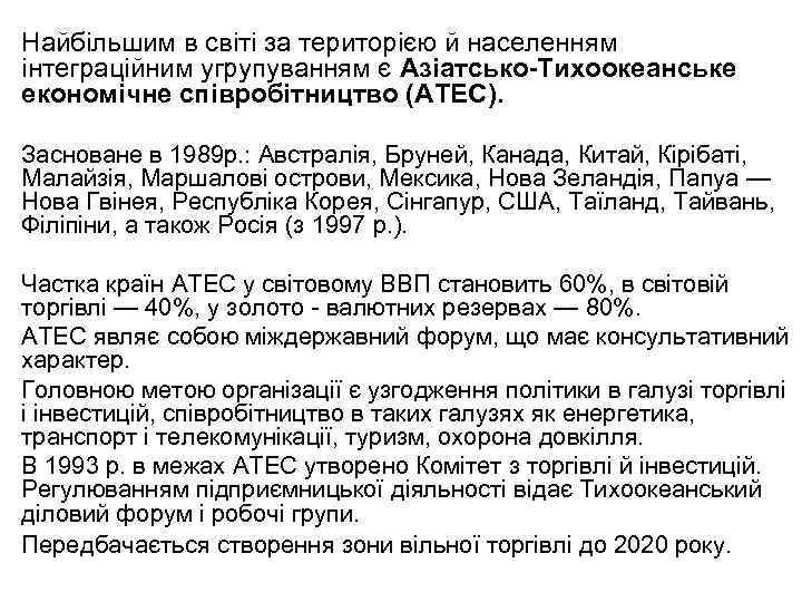 Найбільшим в світі за територією й населенням інтеграційним угрупуванням є Азіатсько-Тихоокеанське економічне співробітництво (АТЕС).