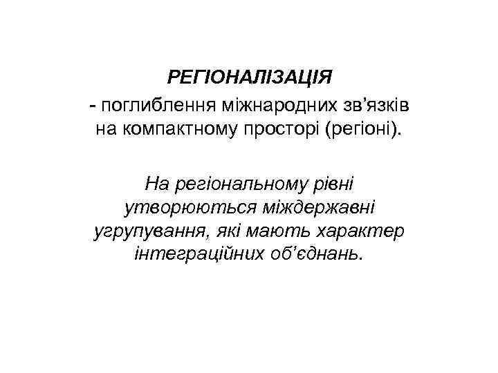 РЕГІОНАЛІЗАЦІЯ поглиблення міжнародних зв’язків на компактному просторі (регіоні). На регіональному рівні утворюються міждержавні угрупування,