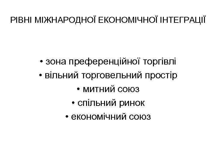 РІВНІ МІЖНАРОДНОЇ ЕКОНОМІЧНОЇ ІНТЕГРАЦІЇ • зона преференційної торгівлі • вільний торговельний простір • митний