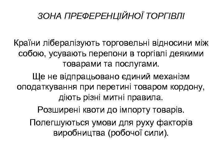 ЗОНА ПРЕФЕРЕНЦІЙНОЇ ТОРГІВЛІ Країни лібералізують торговельні відносини між собою, усувають перепони в торгівлі деякими