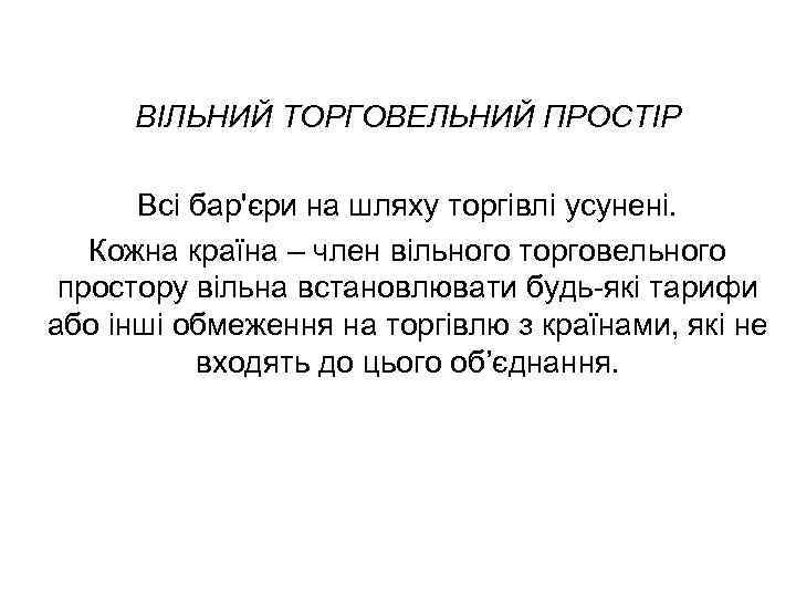 ВІЛЬНИЙ ТОРГОВЕЛЬНИЙ ПРОСТІР Всі бар'єри на шляху торгівлі усунені. Кожна країна – член вільного