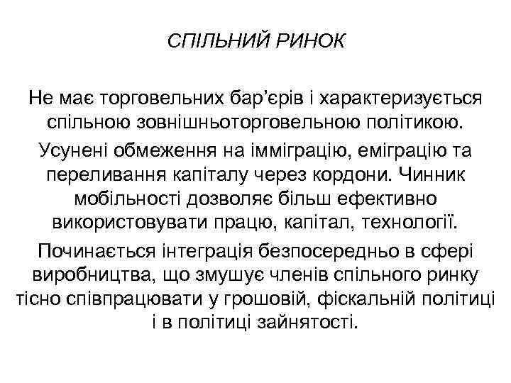 СПІЛЬНИЙ РИНОК Не має торговельних бар’єрів і характеризується спільною зовнішньоторговельною політикою. Усунені обмеження на