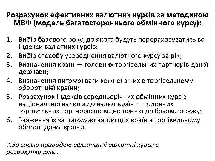 Розрахунок ефективних валютних курсів за методикою МВФ (модель багатостороннього обмінного курсу): 1. Вибір базового