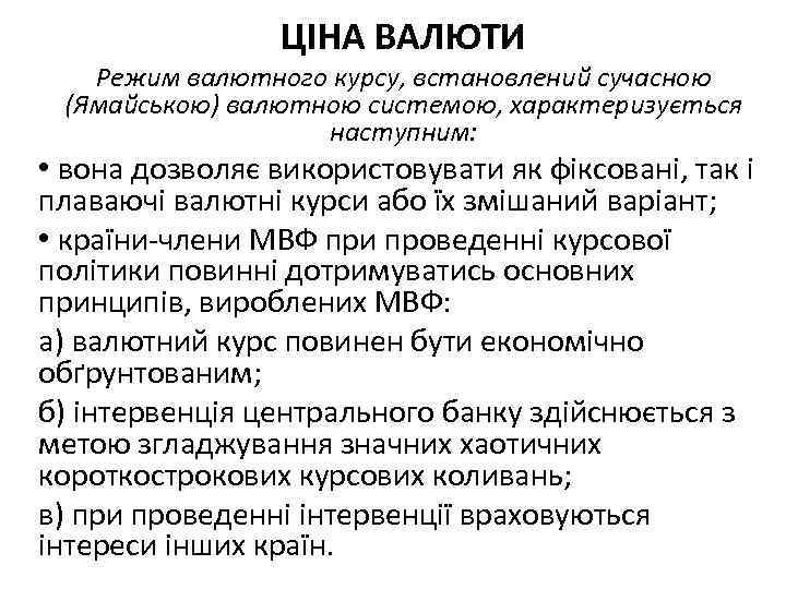 ЦІНА ВАЛЮТИ Режим валютного курсу, встановлений сучасною (Ямайською) валютною системою, характеризується наступним: • вона