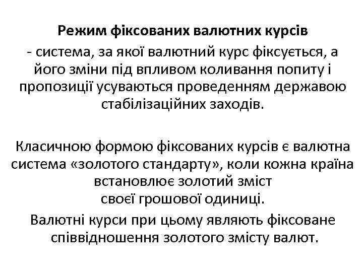 Режим фіксованих валютних курсів система, за якої валютний курс фіксується, а його зміни під