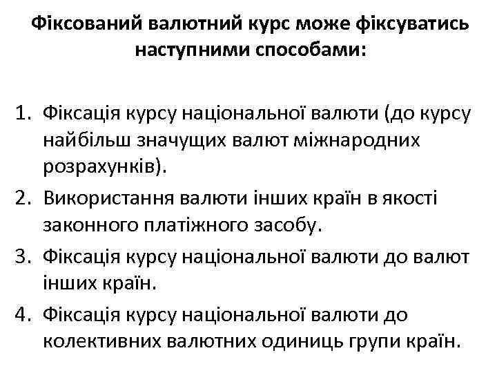 Фіксований валютний курс може фіксуватись наступними способами: 1. Фіксація курсу національної валюти (до курсу