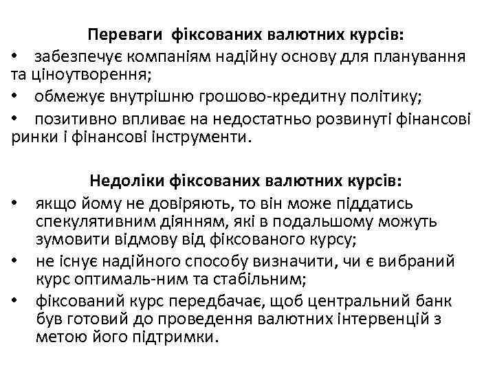 Переваги фіксованих валютних курсів: • забезпечує компаніям надійну основу для планування та ціноутворення; •