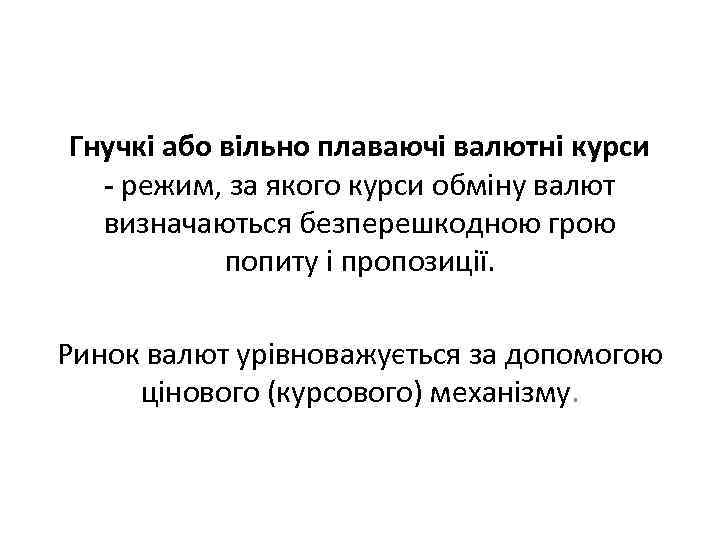 Гнучкі або вільно плаваючі валютні курси - режим, за якого курси обміну валют визначаються