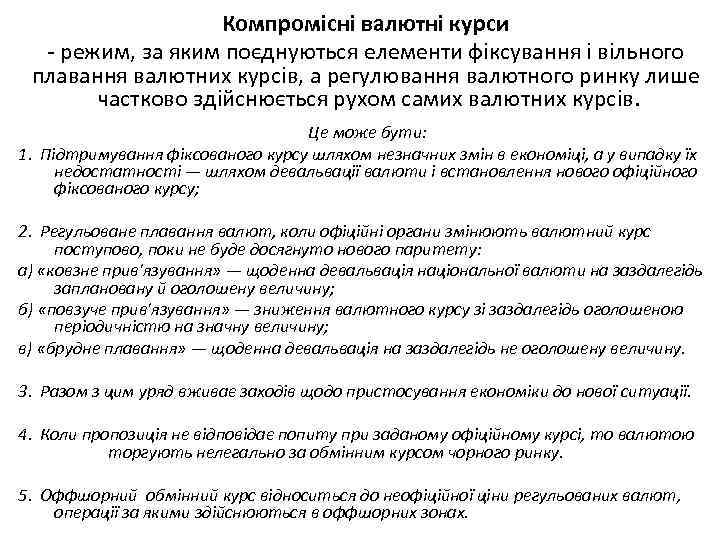 Компромісні валютні курси режим, за яким поєднуються елементи фіксування і вільного плавання валютних курсів,