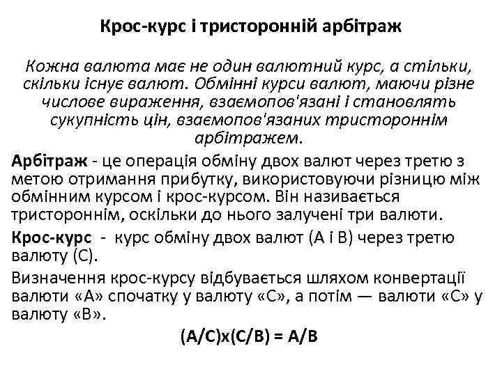Крос-курс і тристоронній арбітраж Кожна валюта має не один валютний курс, а стільки, скільки