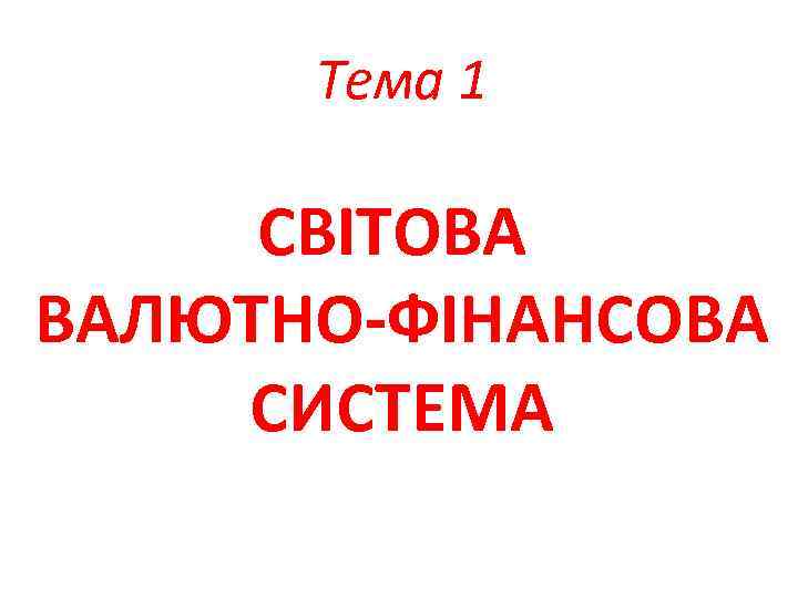 Тема 1 СВІТОВА ВАЛЮТНО-ФІНАНСОВА СИСТЕМА 