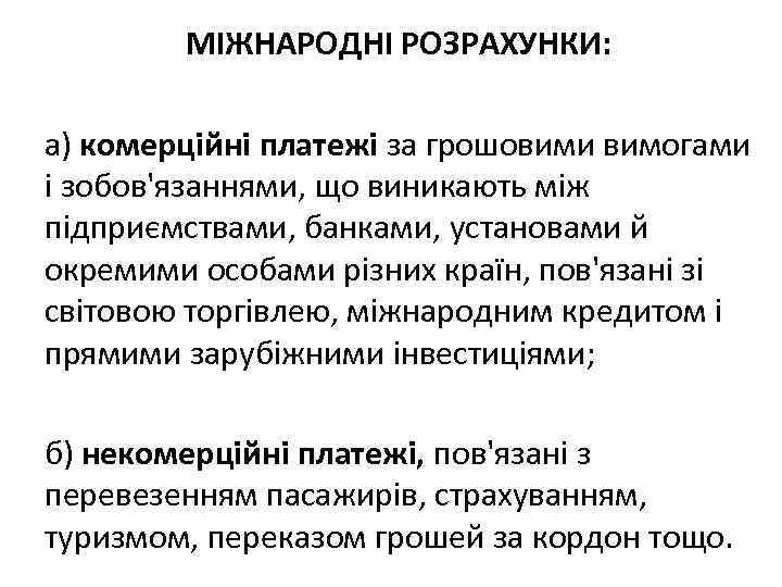 МІЖНАРОДНІ РОЗРАХУНКИ: а) комерційні платежі за грошовими вимогами і зобов'язаннями, що виникають між підприємствами,