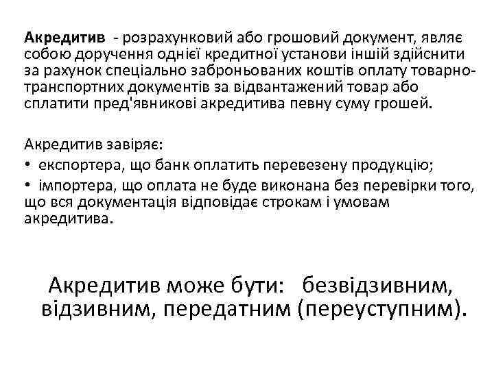 Акредитив розрахунковий або грошовий документ, являє собою доручення однієї кредитної установи іншій здійснити за