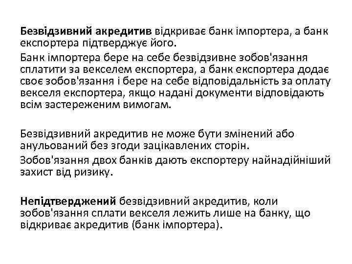Безвідзивний акредитив відкриває банк імпортера, а банк експортера підтверджує його. Банк імпортера бере на