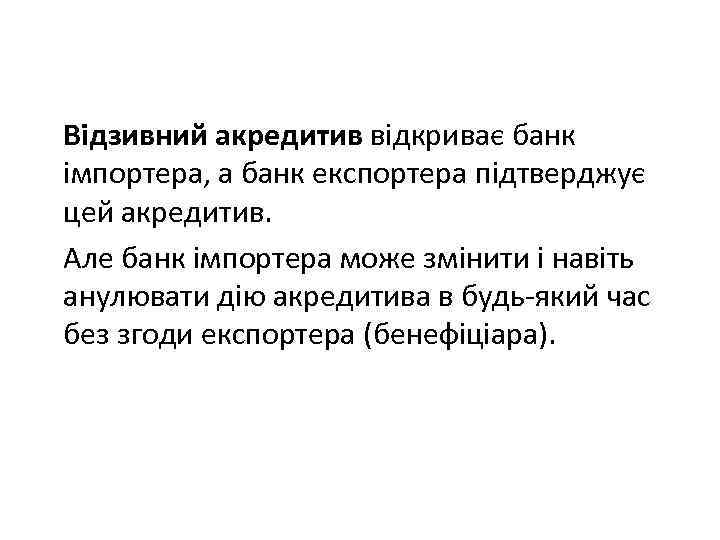 Відзивний акредитив відкриває банк імпортера, а банк експортера підтверджує цей акредитив. Але банк імпортера
