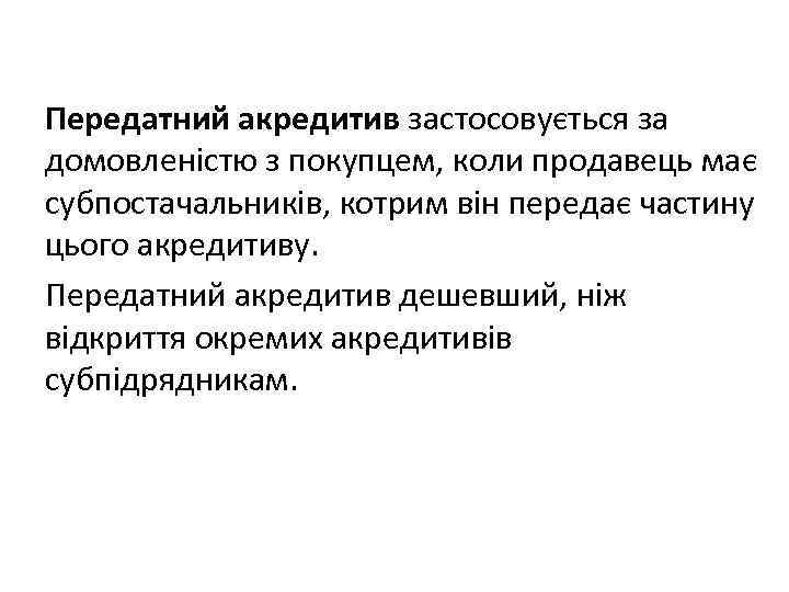 Передатний акредитив застосовується за домовленістю з покупцем, коли продавець має субпостачальників, котрим він передає