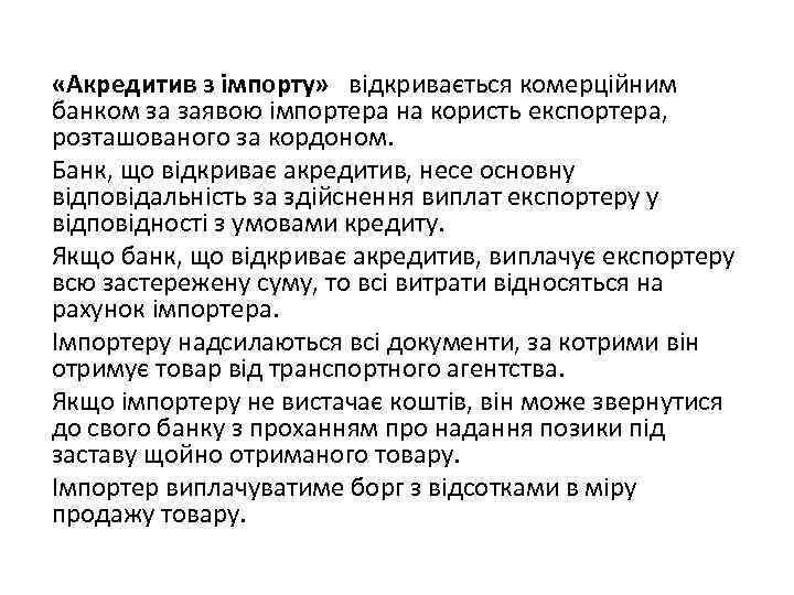  «Акредитив з імпорту» відкривається комерційним банком за заявою імпортера на користь експортера, розташованого