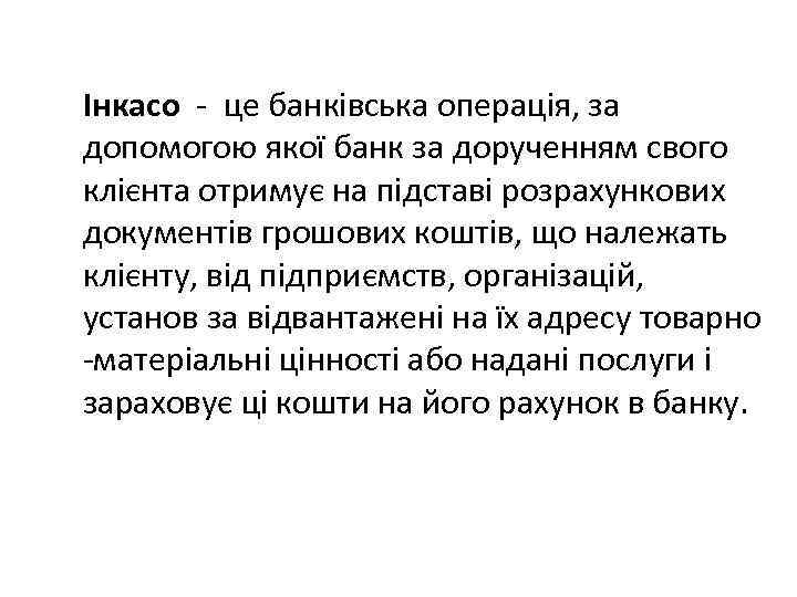 Інкасо це банківська операція, за допомогою якої банк за дорученням свого клієнта отримує на