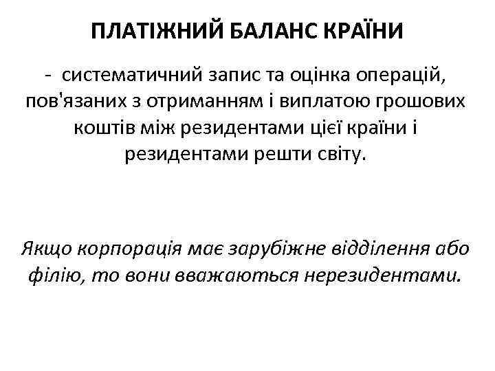 ПЛАТІЖНИЙ БАЛАНС КРАЇНИ систематичний запис та оцінка операцій, пов'язаних з отриманням і виплатою грошових