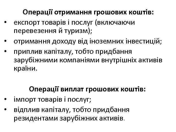 Операції отримання грошових коштів: • експорт товарів і послуг (включаючи перевезення й туризм); •