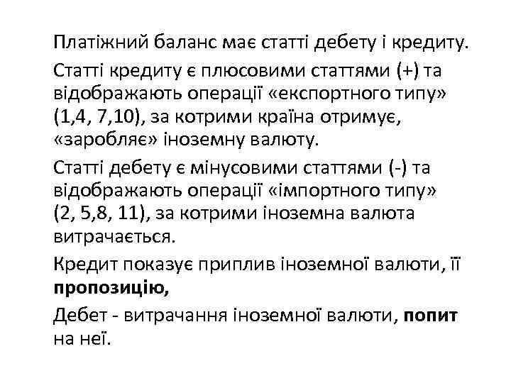 Платіжний баланс має статті дебету і кредиту. Статті кредиту є плюсовими статтями (+) та
