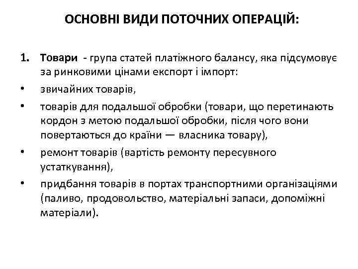 ОСНОВНІ ВИДИ ПОТОЧНИХ ОПЕРАЦІЙ: 1. Товари група статей платіжного балансу, яка підсумовує за ринковими