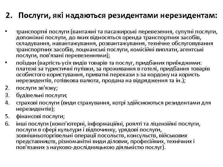 2. Послуги, які надаються резидентами нерезидентам: • • 2. 3. 4. 5. 6. транспортні