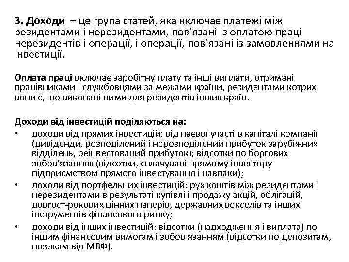 3. Доходи – це група статей, яка включає платежі між резидентами і нерезидентами, пов’язані