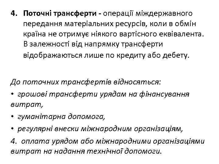 4. Поточні трансферти - операції міждержавного передання матеріальних ресурсів, коли в обмін країна не