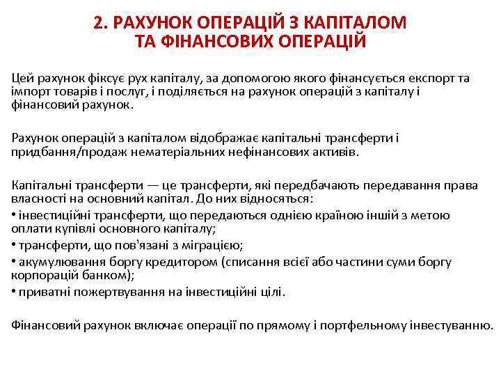 2. РАХУНОК ОПЕРАЦІЙ З КАПІТАЛОМ ТА ФІНАНСОВИХ ОПЕРАЦІЙ Цей рахунок фіксує рух капіталу, за