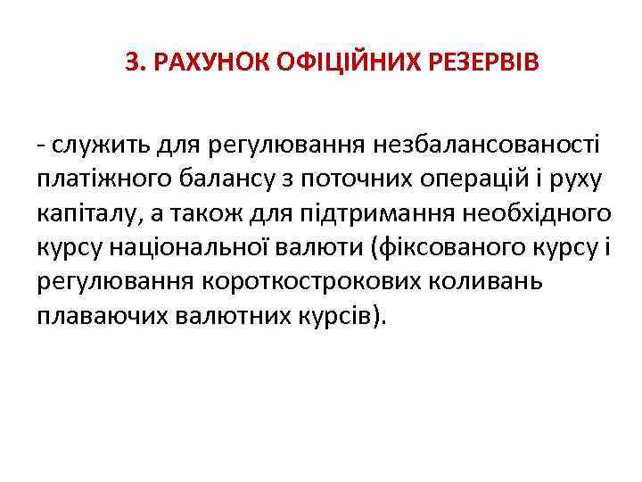 3. РАХУНОК ОФІЦІЙНИХ РЕЗЕРВІВ служить для регулювання незбалансованості платіжного балансу з поточних операцій і