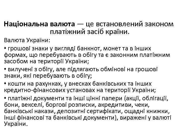 Національна валюта — це встановлений законом платіжний засіб країни. Валюта України: • грошові знаки