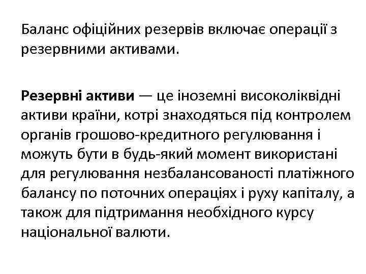 Баланс офіційних резервів включає операції з резервними активами. Резервні активи — це іноземні високоліквідні