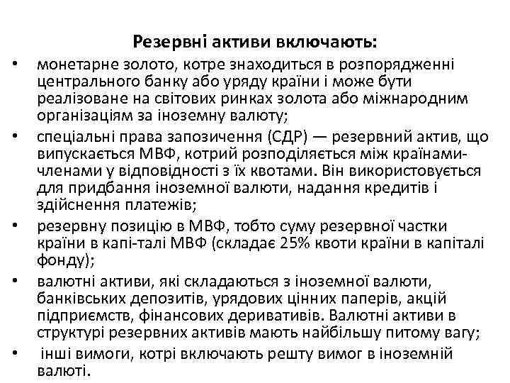 Резервні активи включають: • • • монетарне золото, котре знаходиться в розпорядженні центрального банку