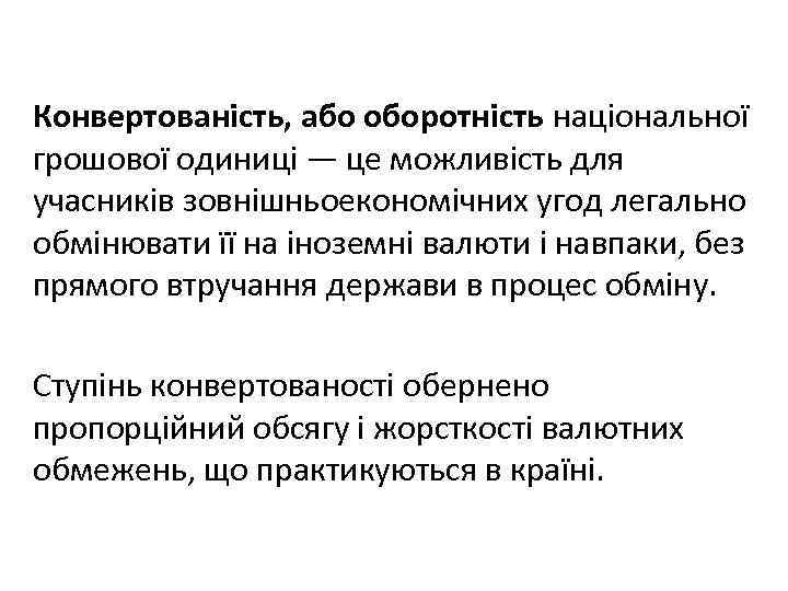 Конвертованість, або оборотність національної грошової одиниці — це можливість для учасників зовнішньоекономічних угод легально