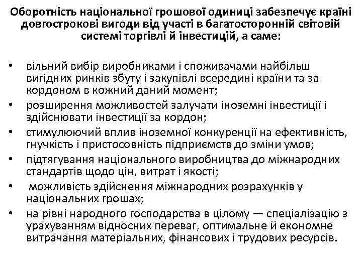 Оборотність національної грошової одиниці забезпечує країні довгострокові вигоди від участі в багатосторонній світовій системі